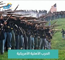 فيديو: الحرب الأهلية الأمريكية(53ث)