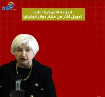 فيديو: الخزانة الأميركية اعلنت تحويل أكثر من مليار دولار لأوكرانيا(53ث)