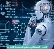 فيديو: الذكاء الاصطناعي مُتهم بالسرقة الفكرية!(47ث)