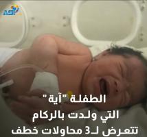 فيديو: الطفلة "آية" التي ولدت بالركام تتعرض لـ3 محاولات خطف(58ث)