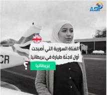 فيديو: الفتاة السورية التي أصبحت أول لاجئة طيارة في بريطانيا(1د 26ث)