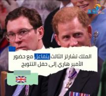 فيديو: الملك تشارلز الثالث يتفاعل مع حضور الأمير هاري إلى حفل التتويج(1د19ث)