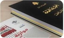 لبنان يرفع معايير الرقابة على موازنة 2026 ويعلق مواد أساسية