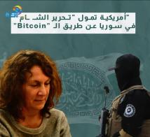 فيديو: أمريكية تمول "تـحرير الشـ ـام" في سوريا عن طريق الـ”Bitcoin”(47ث)