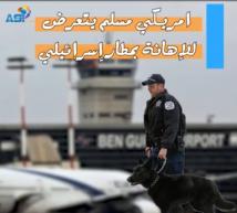 فيديو: امريكي مسلم يتعرض للإهانة بمطار إسرائيلي(1د 8ث)