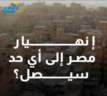 فيديو: انهيار مصر.. إلى أي حد سيصل؟(58 ث)