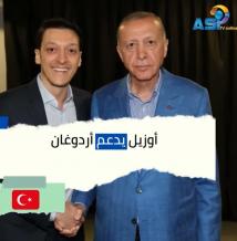 فيديو: أوزيل يدعم أردوغان