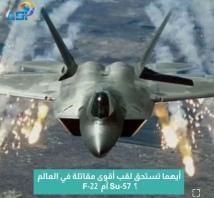 فيديو: أيهما تستحق لقب أقوى مقاتلة في العالم F-22 أم Su-57 ؟(1د 16ث)