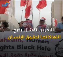فيديو: البحرين تفشل بكبح انتهاكاتها لحقوق الانسان(54ث)