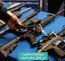 فيديو: بريطانيا استثمرت في إنتاج سلاح مزيف(47ث)