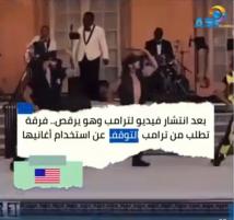 فيديو: بعد انتشار فيديو لترامب وهو يرقص.. فرقة تطلب من ترامب التوقف عن استخدام أغانيها(1د 30ث)