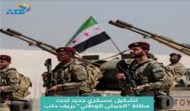 فيديو: تشكيل عسكري جديد تحت مظلة “الجيش الوطني” بريف حلب(55ث)