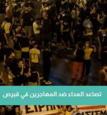 فيديو: تصاعد العداء ضد المهاجرين في قبرص