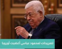فيديو: تصريحات لمحمود عباس أغضبت أوروبا