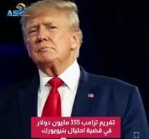 فيديو: تغريم ترامب 355 مليون دولار في قضية احتيال بنيويورك(46ث)