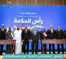 فيديو: تفاصيل “صفقة رأس الحكمة” بين مصر والامارات(47ث)