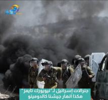 فيديو: جنرالات إسرائيل لـ”نيويورك تايمز”: هكذا انهار جيشنا كالدومينو(56ث)