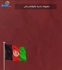 فيديو: خطوة نادرة بأفغانستان(52ث)