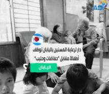 فيديو: دار لرعاية المسنين باليابان توظف أطفالاً مقابل “حفاضات وحليب”(1د 4ث)