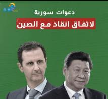 فيديو: دعوات سورية لاتفاق انقاذ مع الصين(55ث)