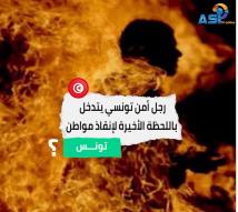فيديو: رجل أمن تونسي يتدخل لإنقاذ مواطن حاول إضرام النار في جسده
