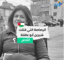 فيديو: الرصاصة التي قتلت شيرين أبو عاقلة(1د 34ث)