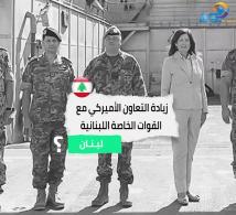 فيديو: زيادة التعاون الأميركي مع القوات الخاصة اللبنانية(1د 15ث)