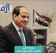 فيديو: صفقة القرن أمام اسقاط ديون مصر(1د 4ث)