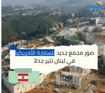 فيديو: صور مجمع جديد للسفارة الأمريكية في لبنان تثير جدلاً(1د 15ث)