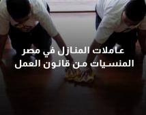 فيديو: عاملات المنازل في مصر المنسيات من قانون العمل(55ث)