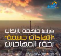 فيديو: فرنسا متهمة بارتكاب “انتهاكات جسيمة” بحق المهاجرين(1د 42ث)