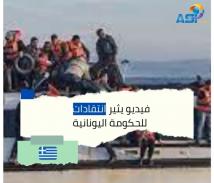 فيديو: فيديو يثير انتقادات للحكومة اليونانية(1د 15ث)