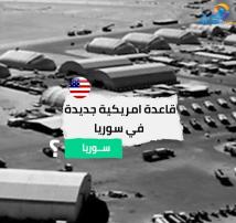 فيديو: قاعدة امريكية جديدة في سوريا(1د)