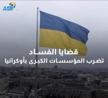 فيديو: قضايا الفساد تضرب المؤسسات الكبرى بأوكرانيا(55ث)