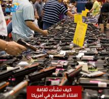 فيديو: كيف نشأت ثقافة اقتناء السلاح في أمريكا(1د 8ث)