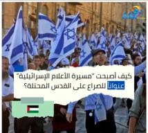 فيديو: كيف أصبحت “مسيرة الأعلام الإسرائيلية” عنواناً للصراع على القدس المحتلة؟(1د 55ث)
