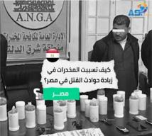 فيديو: كيف تسببت المخـ ـدرات في زيادة حوادث القتل في مصر(1د 32ث)