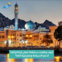 فيديو: كيف وظفت سلطنة عُمان إمكانياتها لدعم السياحة ورفع إيراداتها؟(1د 15ث)