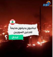 فيديو: لبنانيون يحرقون مخيماً للاجئين السوريين