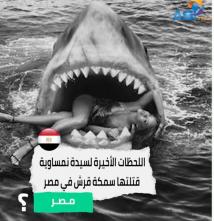 فيديو: اللحظات الأخيرة لسيدة نمساوية قتلتها سمكة قرش في مصر