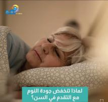فيديو: لماذا تنخفض جودة النوم مع التقدم في السن؟(49ث)