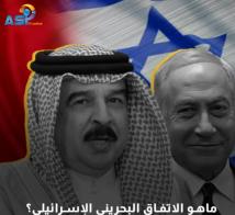 فيديو: ماهو الاتفاق البحريني الإسرائيلي؟(47ث)