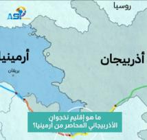 فيديو: ما هو إقليم نخجوان الأذربيجاني المحاصر من أرمينيا؟(45ث)