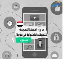 فيديو: ما وراء الملاحقة الحكومية للتطبيقات الالكترونية في سورية؟(1د 42ث)