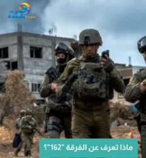 فيديو: ماذا تعرف عن الفرقة "162"؟