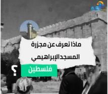 فيديو:ماذا تعرف عن مجزرة المسجد الإبراهيمي(1د 50ث)