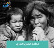 فيديو: مجاعة الصين الكبرى(52ث)