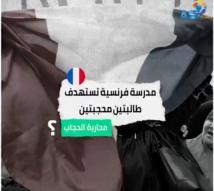 فيديو: مدرسة فرنسية تستهدف طالبتين محجبتين(1د 23ث)