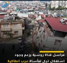 فيديو: مراسل قناة روسية يزعم وجود استغلال تركي لمأساة عرب انطاكية(52ث)