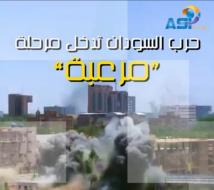 فيديو: حرب السودان تدخل مرحلة “مرعبة”(1د 50ث)